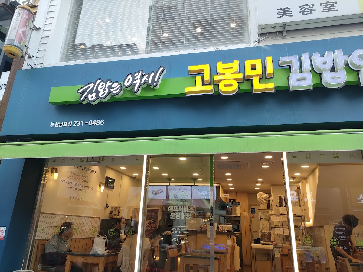 Kobongmin Gimbapin, Busan Nampo